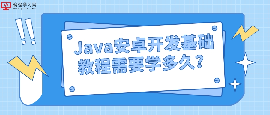 Java安卓开发基础教程需要学多久