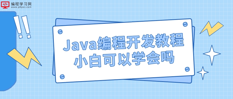 Java编程开发教程小白可以学会吗
