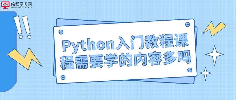 Python入门教程课程需要学的内容多吗