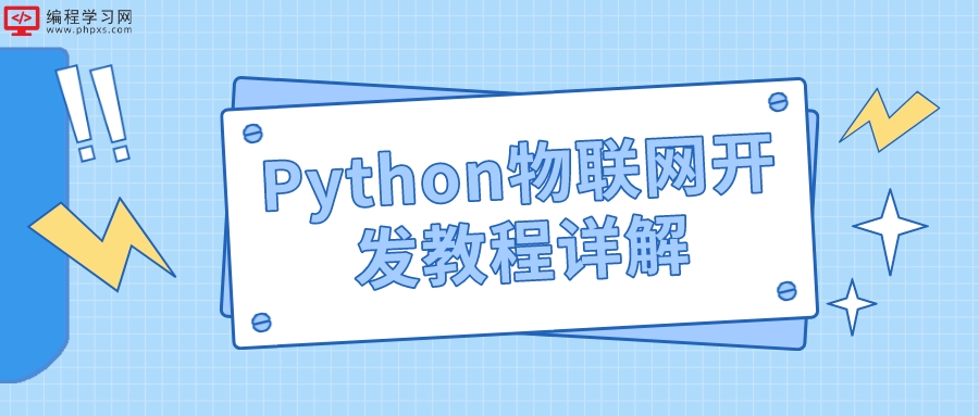 Python物联网开发教程详解(python物联网教程学习)
