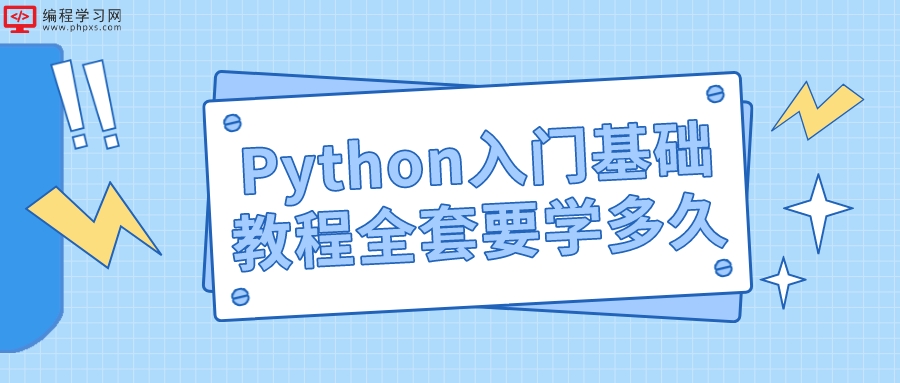Python入门基础教程全套要学多久