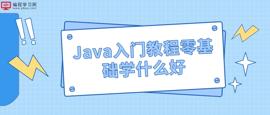 Java入门教程零基础学什么好
