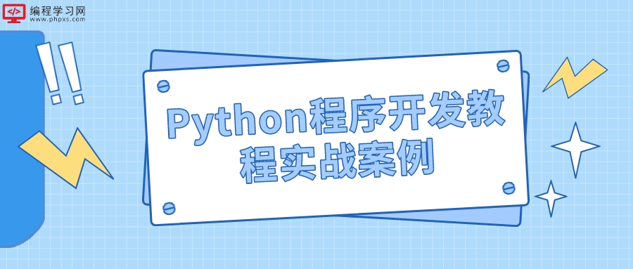 Python程序开发教程实战案例