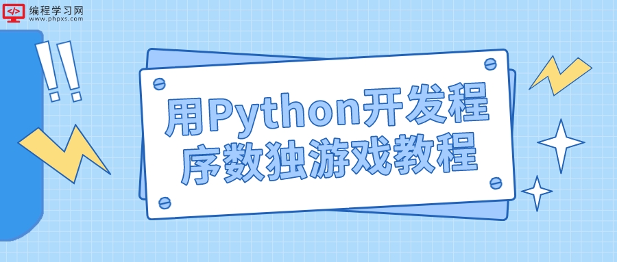 用Python开发程序数独游戏教程(Python开发程序)