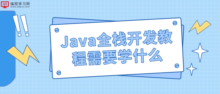 Java全栈开发教程需要学什么(Java 全栈开发)
