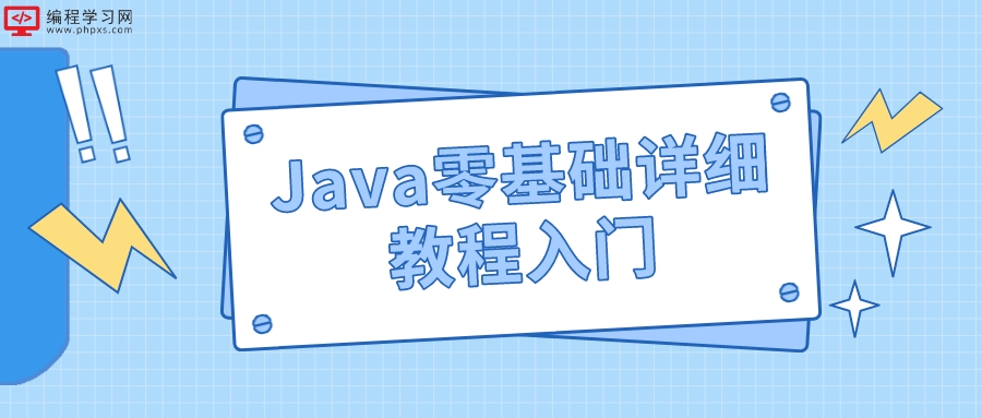 Java零基础详细教程入门(Java零基础教程)