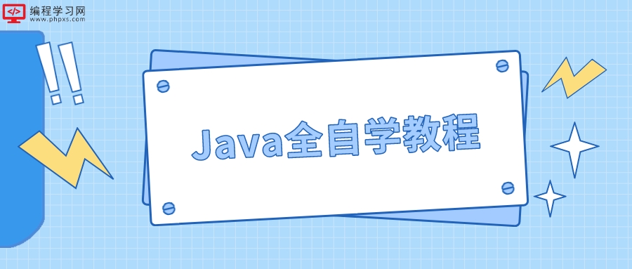 Java全自学教程(Java教程怎么自学)