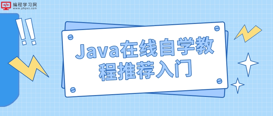 Java在线自学教程推荐入门(Java教程入门)