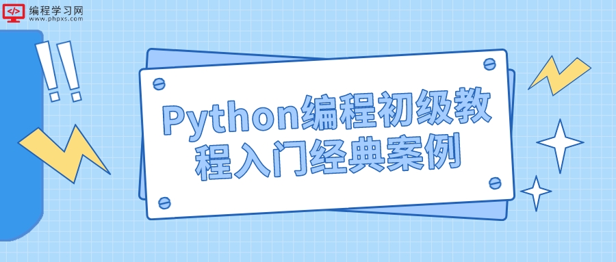Python编程初级教程入门经典案例