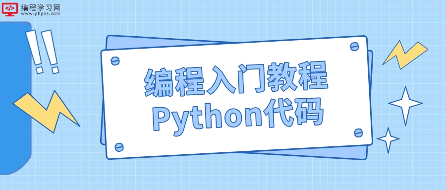 编程入门教程Python代码(python编程基础代码)
