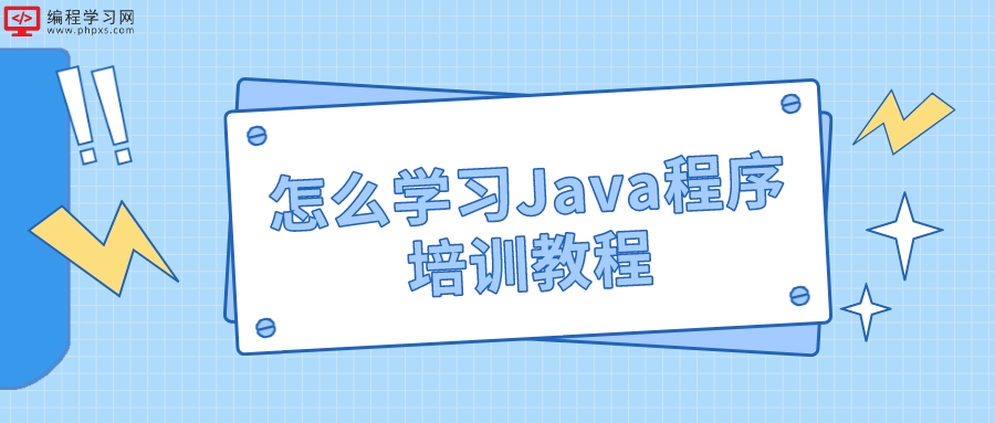 怎么学习Java程序培训教程(学Java教程怎么学)