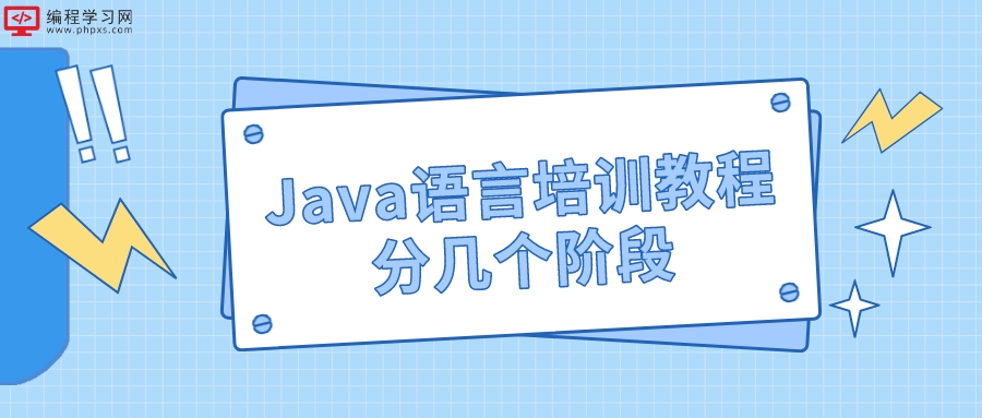 Java语言培训教程分几个阶段