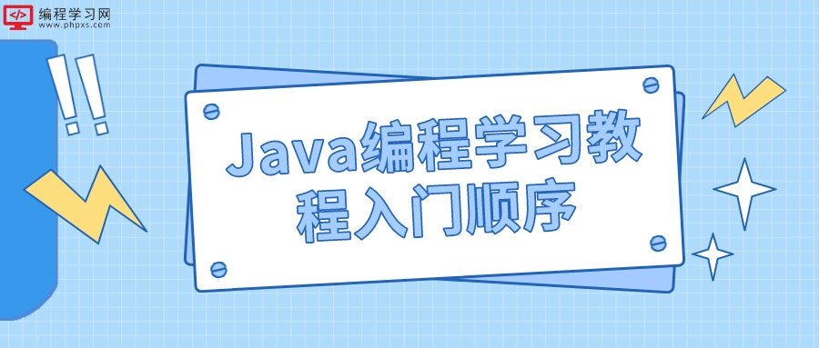 Java编程学习教程入门顺序(Java编程学习方法)