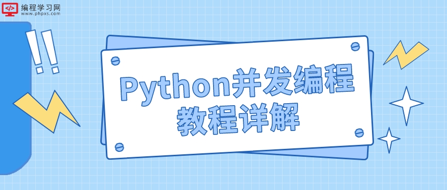 Python并发编程教程详解(python 教程——并发编程)