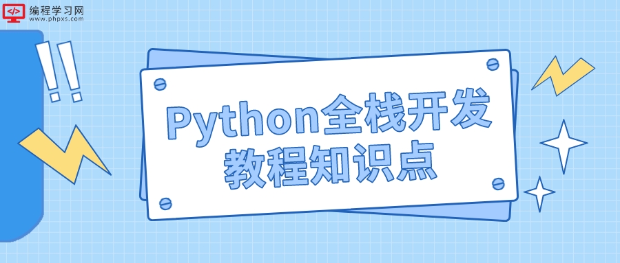 Python全栈开发教程知识点(Python全栈开发教程)