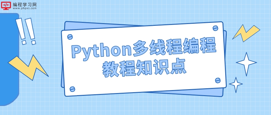 Python多线程编程教程知识点(Python多线程编程教程)