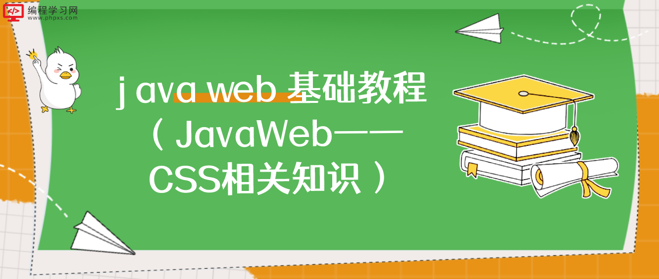 java web 基础教程（JavaWeb——CSS相关知识）