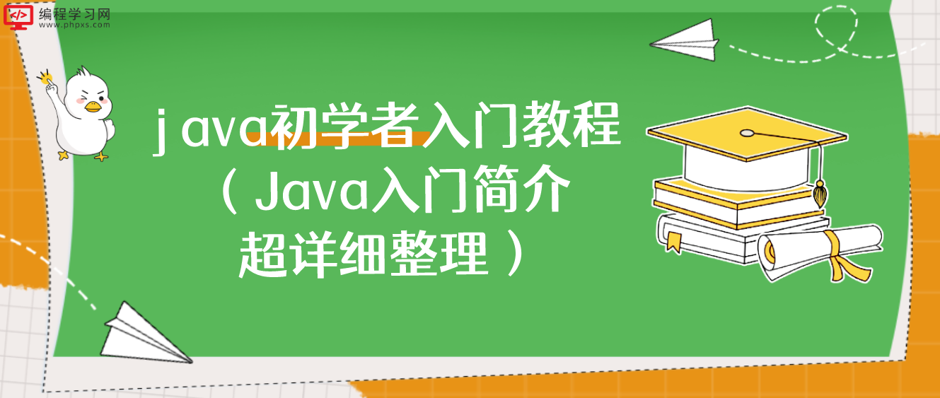 java初学者入门教程（Java入门简介超详细整理）