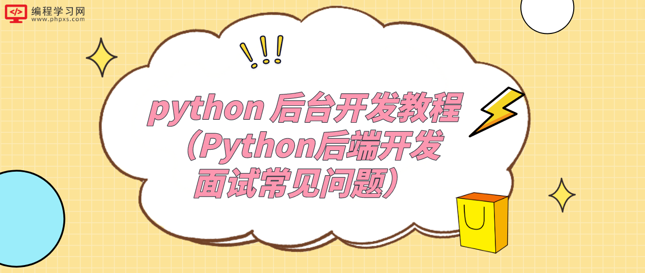 python 后台开发教程（Python后端开发面试常见问题）