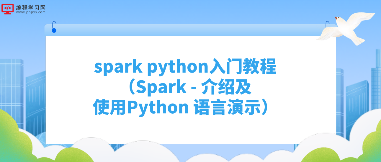 spark python入门教程（Spark - 介绍及使用Python 语言演示）