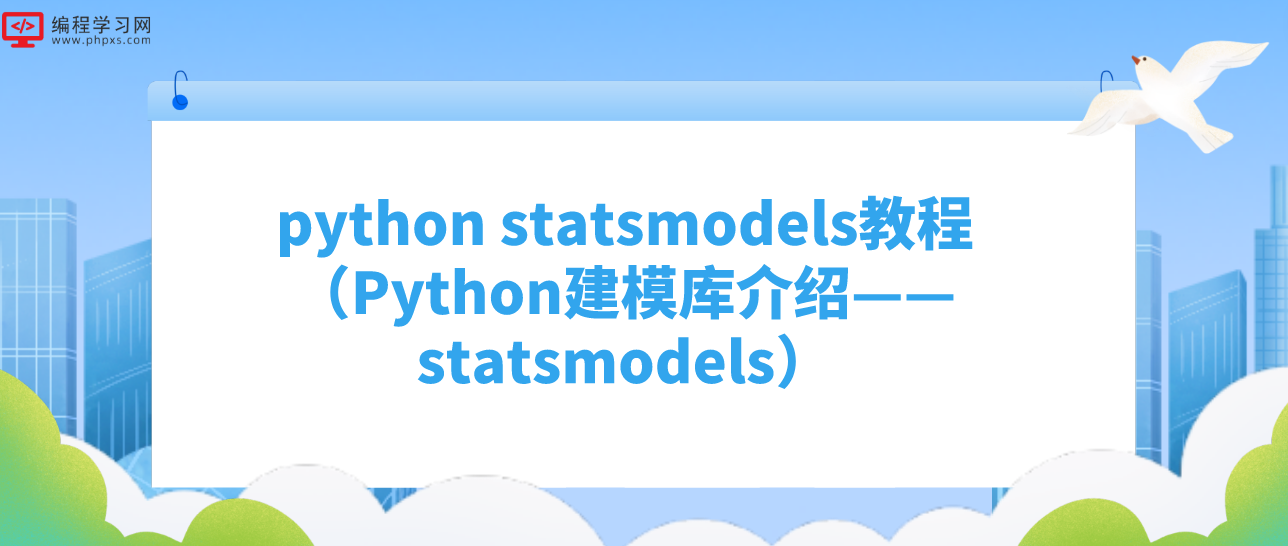python statsmodels教程（Python建模库介绍——statsmodels）