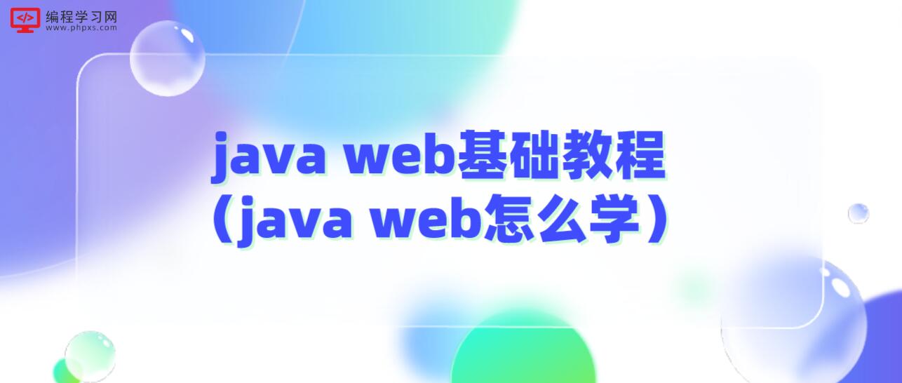 java web基础教程（java web怎么学）