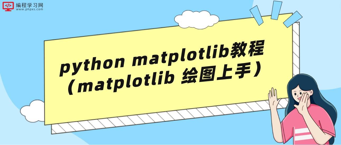 python matplotlib教程（matplotlib 绘图上手）