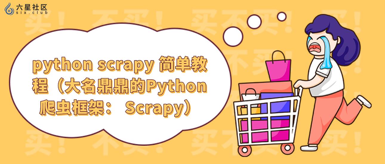 python scrapy 简单教程（大名鼎鼎的Python爬虫框架： Scrapy）