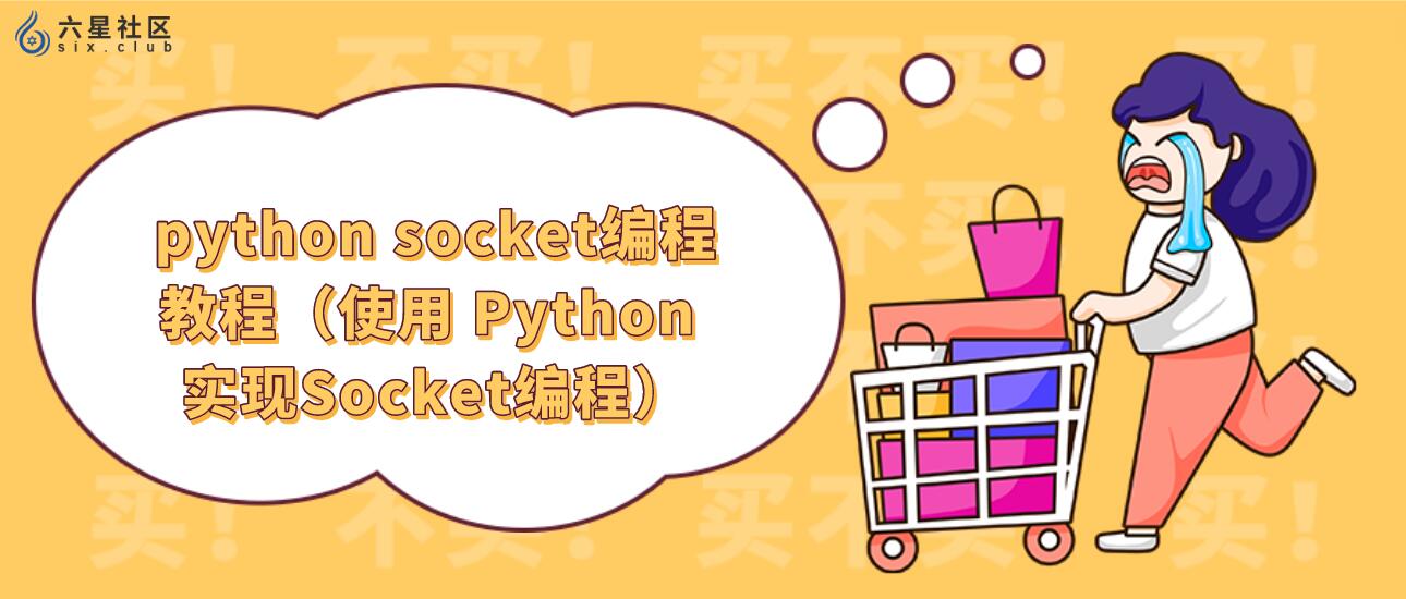 python socket编程教程（使用 Python 实现Socket编程）