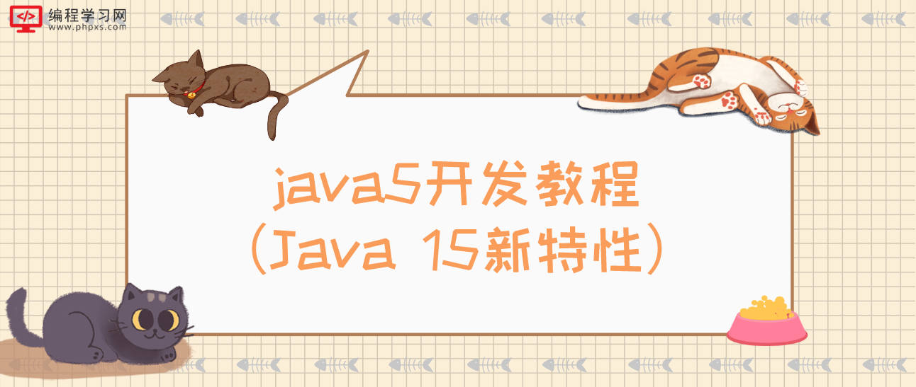 java5开发教程（Java 15新特性）