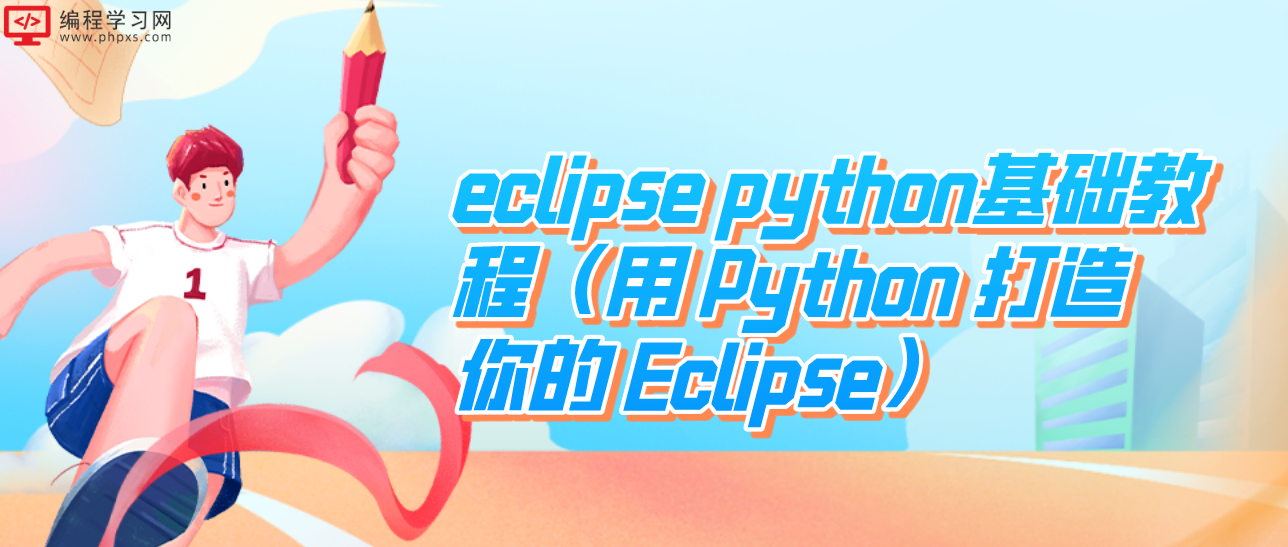 eclipse python基础教程（用 Python 打造你的 Eclipse）