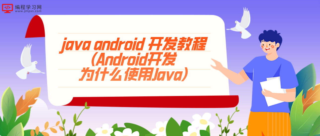 java android 开发教程(Android开发为什么使用Java)