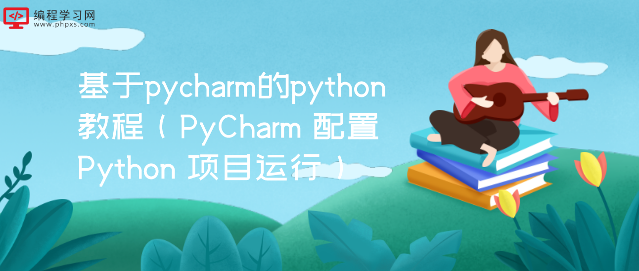 基于pycharm的python教程（PyCharm 配置 Python 项目运行）