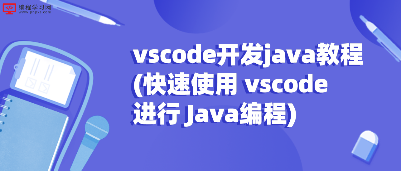 vscode开发java教程(快速使用 vscode进行 Java编程)