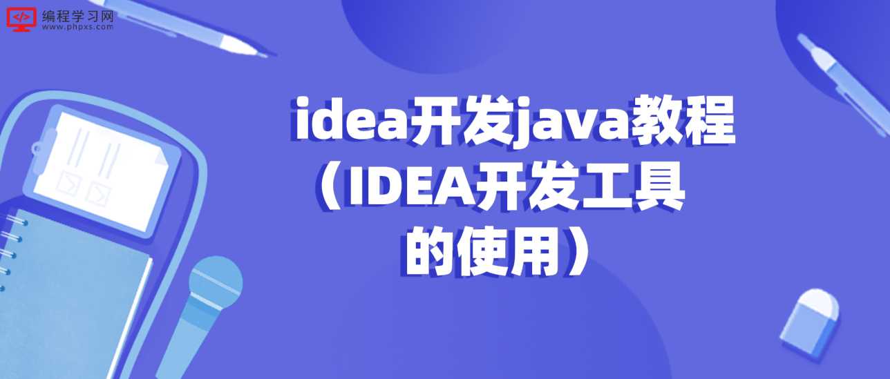 idea开发java教程（IDEA开发工具的使用）
