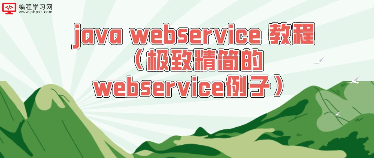 java webservice 教程（极致精简的webservice例子）