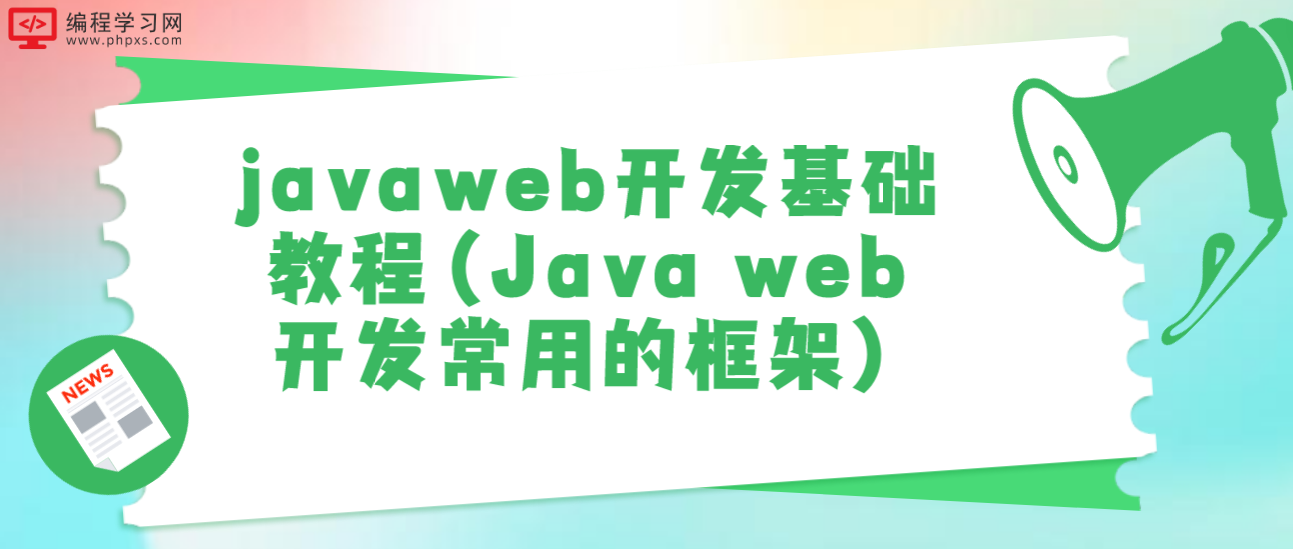 javaweb开发基础教程（Java web开发常用的框架）