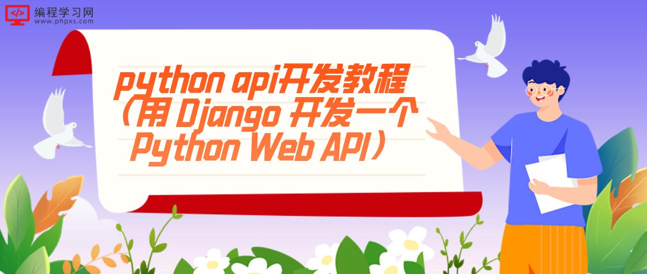 python api开发教程（用 Django 开发一个 Python Web API）