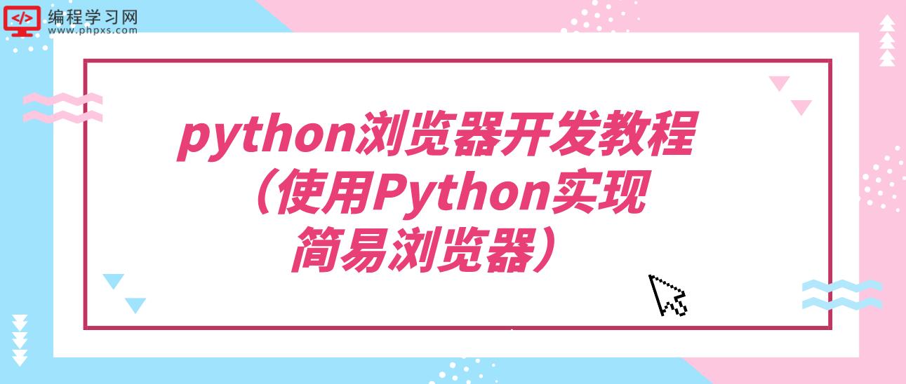 python浏览器开发教程（使用Python实现简易浏览器）