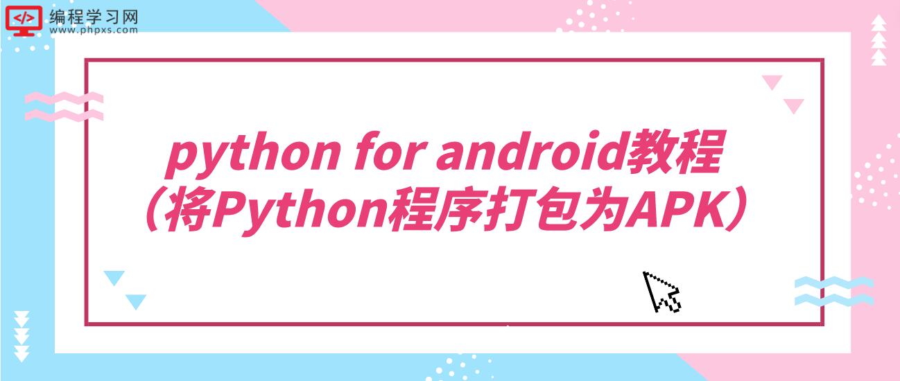 python for android教程（将Python程序打包为APK）