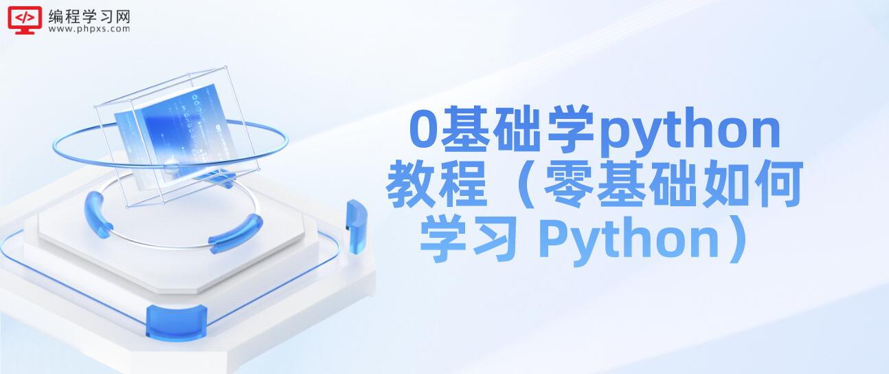 0基础学python教程（零基础如何学习 Python）