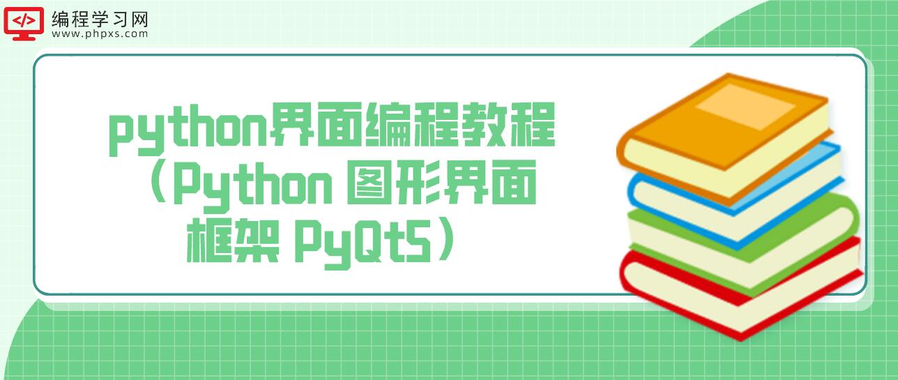 python界面编程教程（Python 图形界面框架 PyQt5）