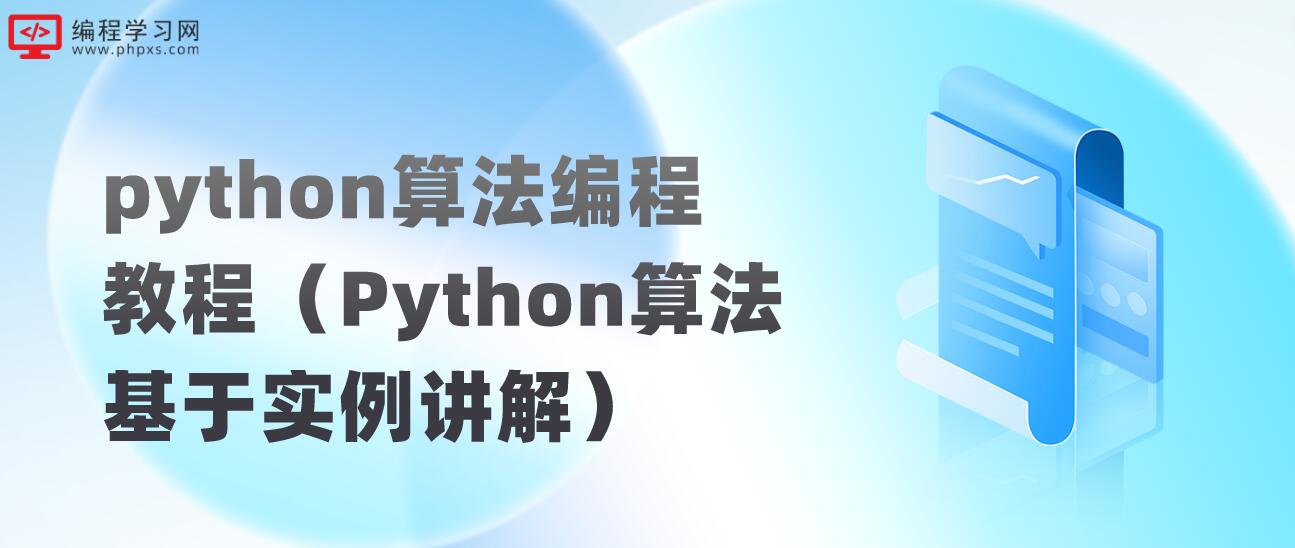 python算法编程教程（Python算法基于实例讲解）