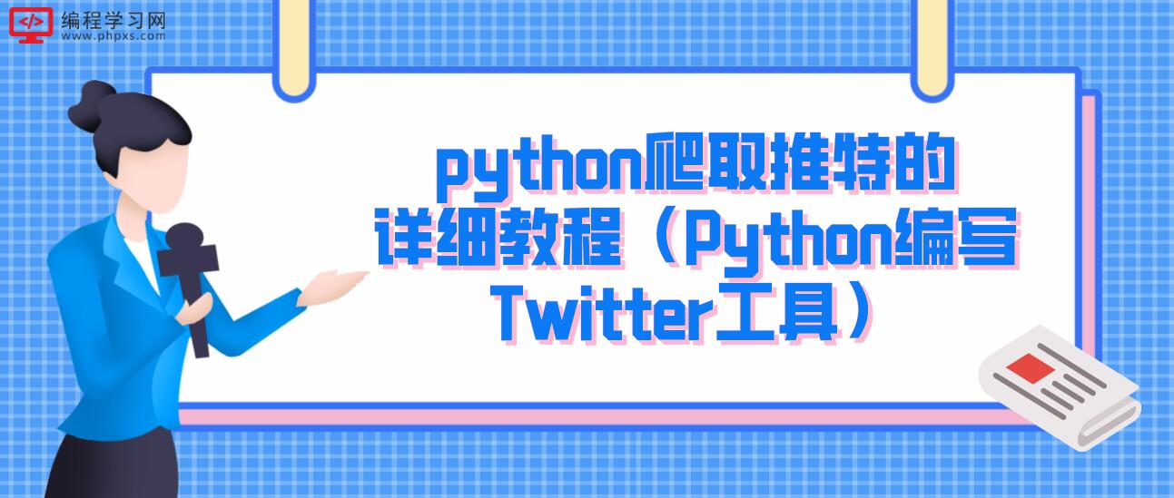 python爬取推特的详细教程（Python编写Twitter工具）