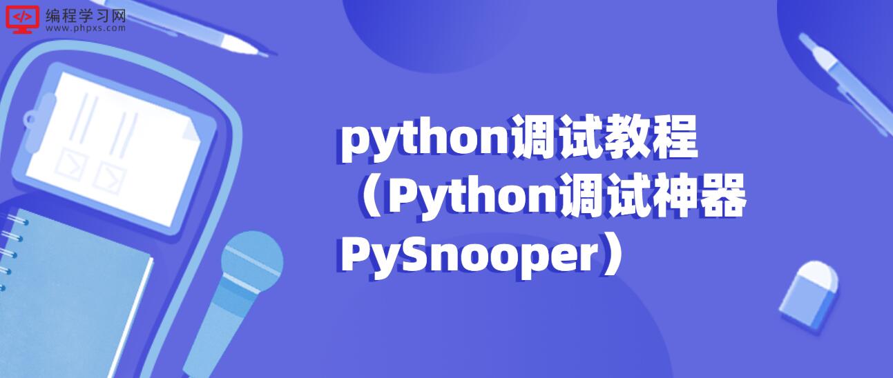 python调试教程（Python调试神器PySnooper）
