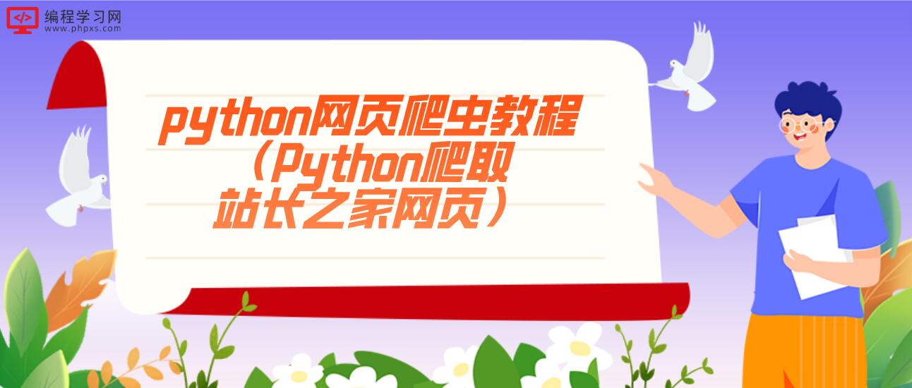 python网页爬虫教程（Python爬取站长之家网页）