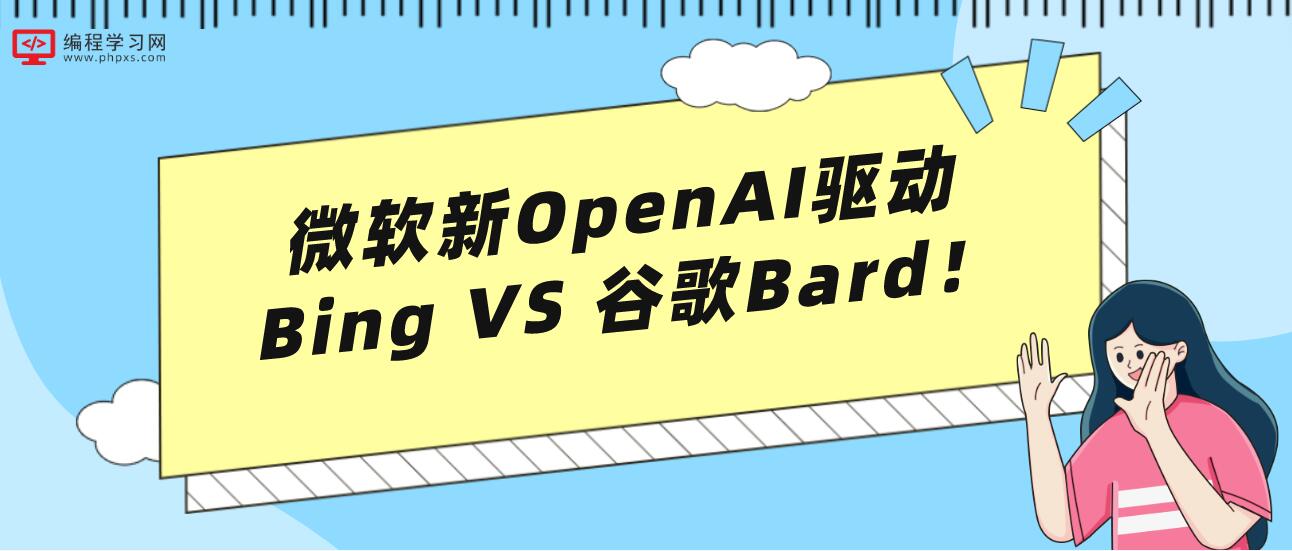 微软新OpenAI驱动Bing VS 谷歌Bard！