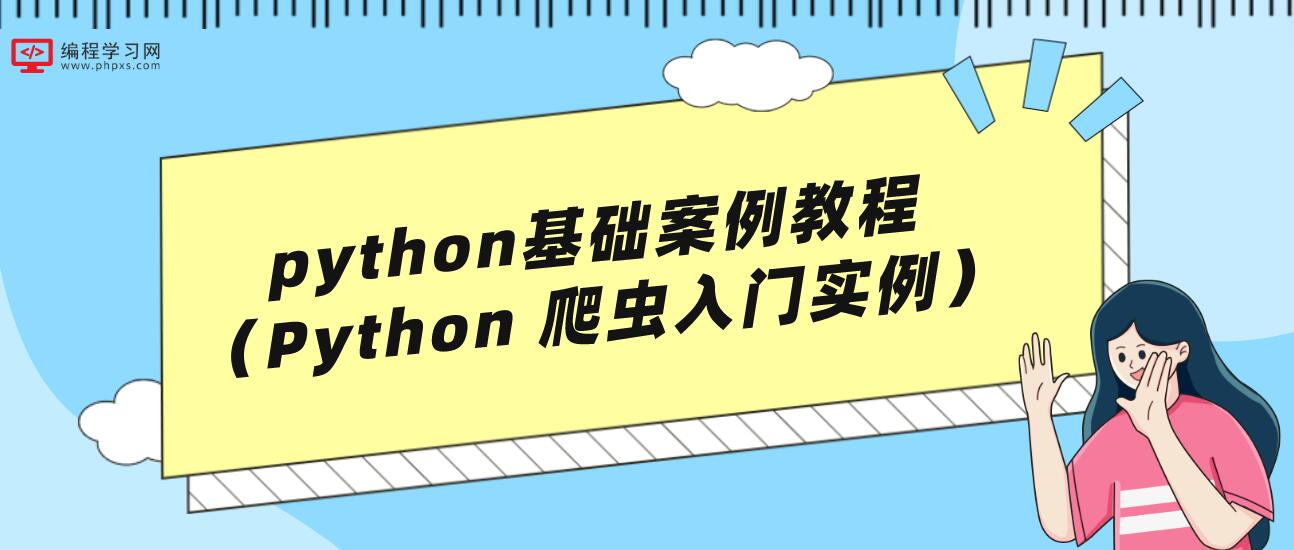 python基础案例教程（Python 爬虫入门实例）