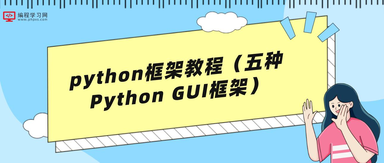 python框架教程（五种Python GUI框架）