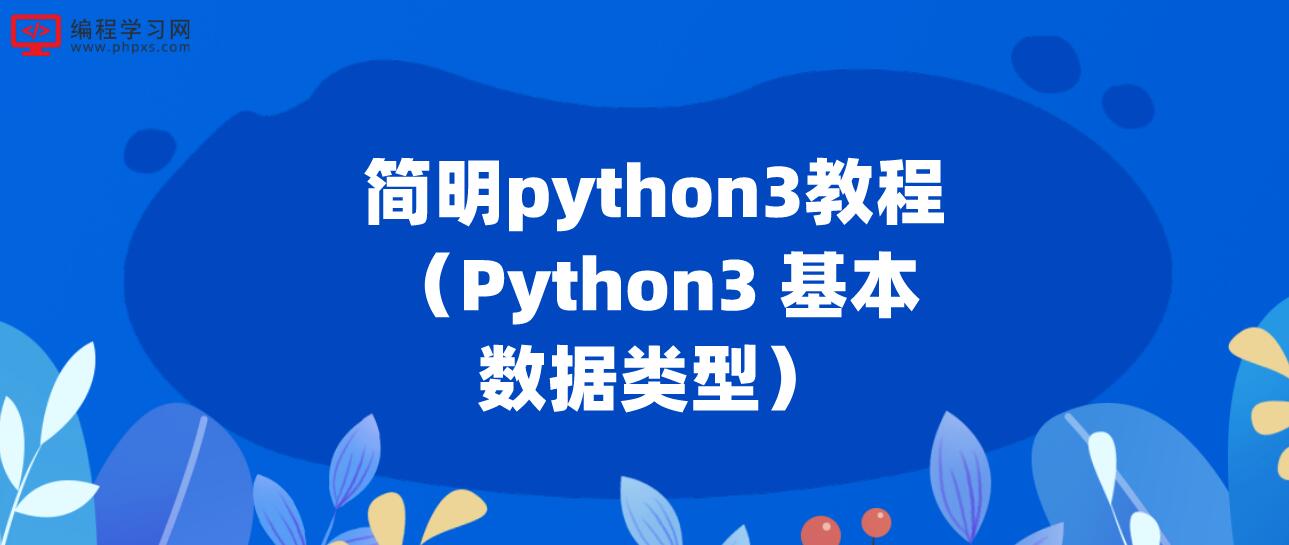 简明python3教程（Python3 基本数据类型）